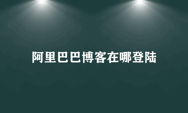 阿里巴巴博客在哪登陆