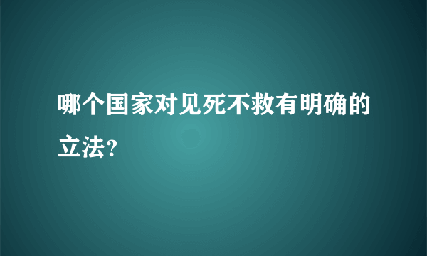 哪个国家对见死不救有明确的立法？