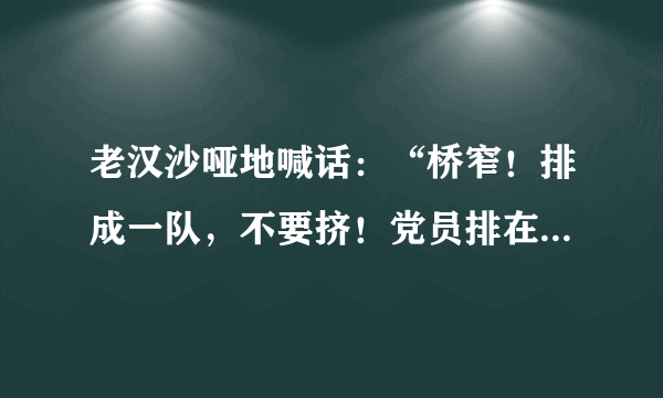 老汉沙哑地喊话：“桥窄！排成一队，不要挤！党员排在后边！”运用了许多短句，让我感受到了什么？