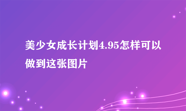 美少女成长计划4.95怎样可以做到这张图片