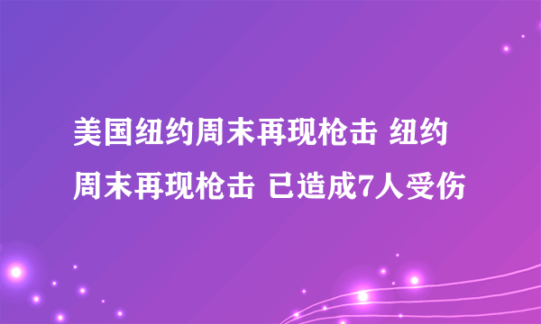 美国纽约周末再现枪击 纽约周末再现枪击 已造成7人受伤