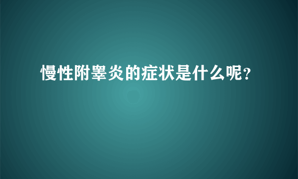 慢性附睾炎的症状是什么呢？