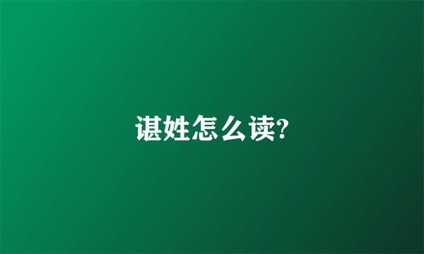 谌姓怎么读?