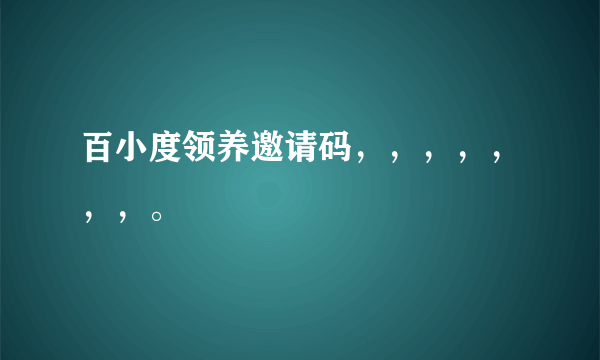 百小度领养邀请码，，，，，，，。