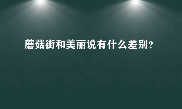 蘑菇街和美丽说有什么差别？