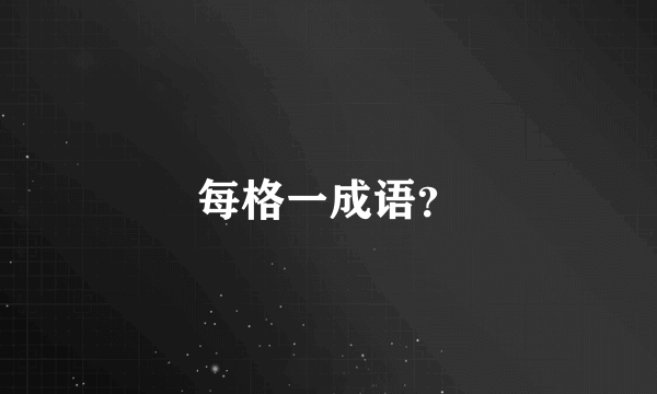 每格一成语？