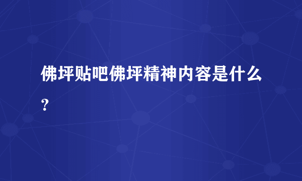 佛坪贴吧佛坪精神内容是什么？