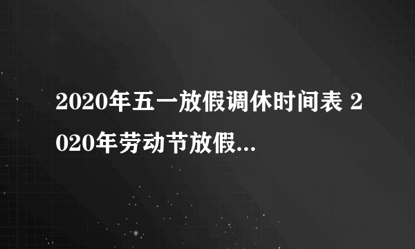 2020年五一放假调休时间表 2020年劳动节放假调休安排