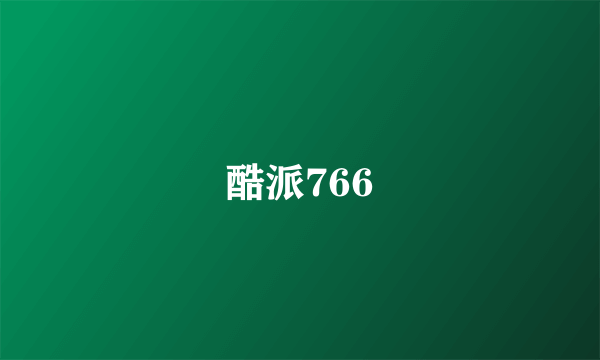 酷派766