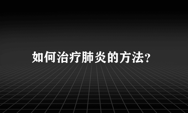 如何治疗肺炎的方法？