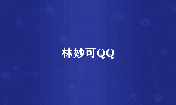 林妙可QQ