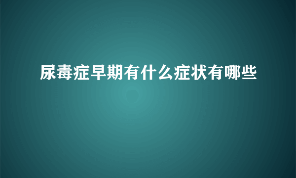 尿毒症早期有什么症状有哪些