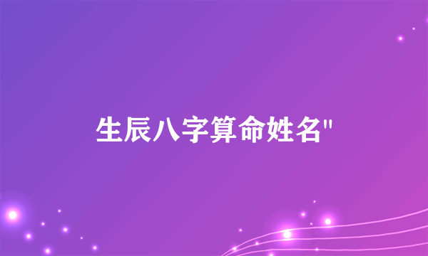 生辰八字算命姓名