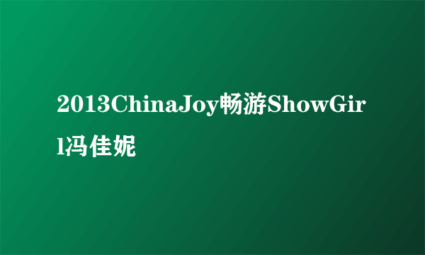 2013ChinaJoy畅游ShowGirl冯佳妮