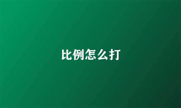 比例怎么打