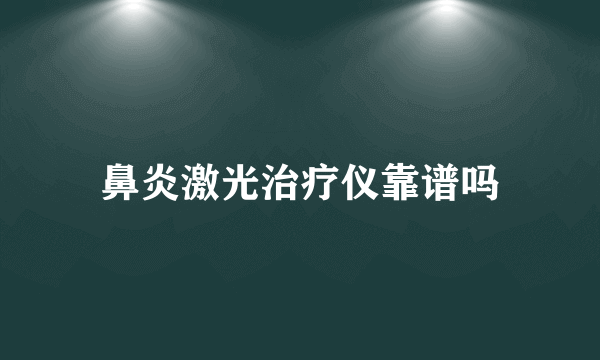 鼻炎激光治疗仪靠谱吗