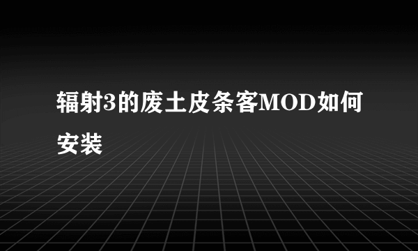 辐射3的废土皮条客MOD如何安装