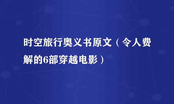 时空旅行奥义书原文（令人费解的6部穿越电影）