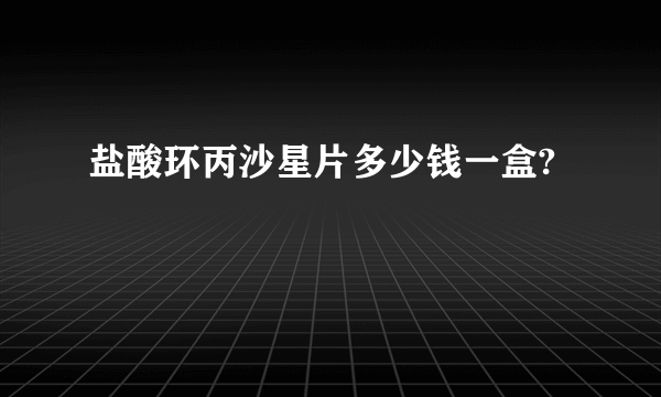 盐酸环丙沙星片多少钱一盒?