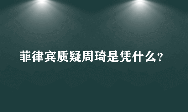 菲律宾质疑周琦是凭什么？