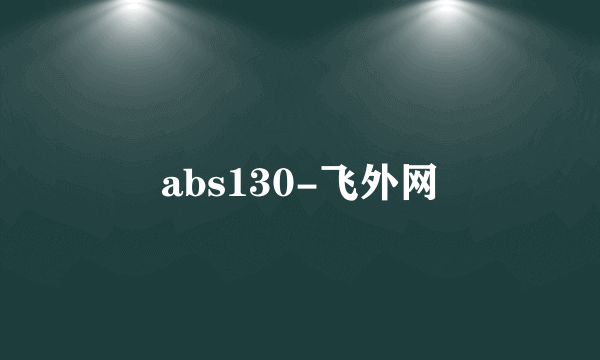 abs130-飞外网