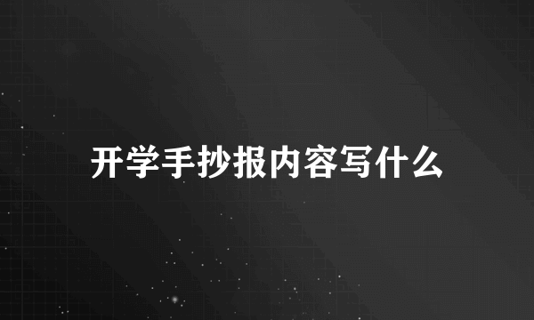 开学手抄报内容写什么