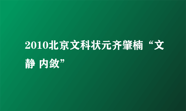 2010北京文科状元齐肇楠“文静 内敛”