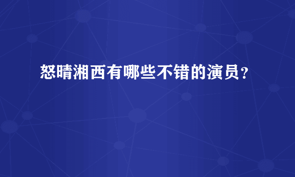 怒晴湘西有哪些不错的演员？