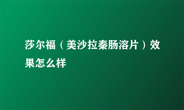 莎尔福（美沙拉秦肠溶片）效果怎么样