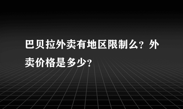 巴贝拉外卖有地区限制么？外卖价格是多少？