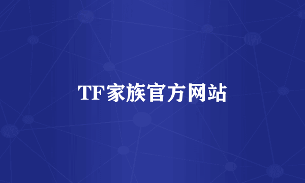 TF家族官方网站