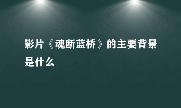 影片《魂断蓝桥》的主要背景是什么