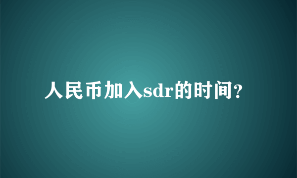 人民币加入sdr的时间？