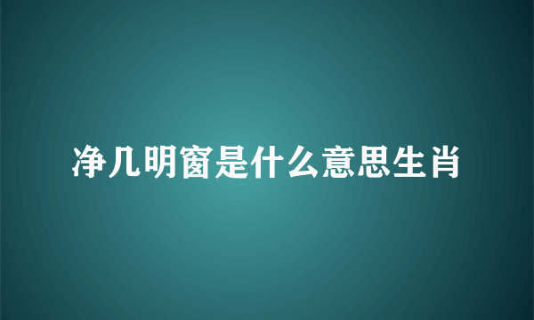 净几明窗是什么意思生肖