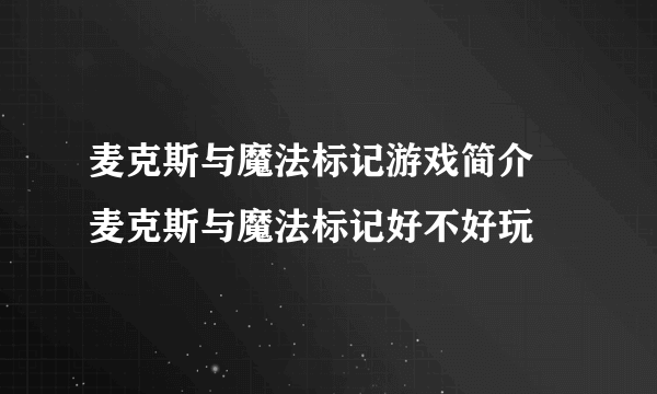 麦克斯与魔法标记游戏简介 麦克斯与魔法标记好不好玩