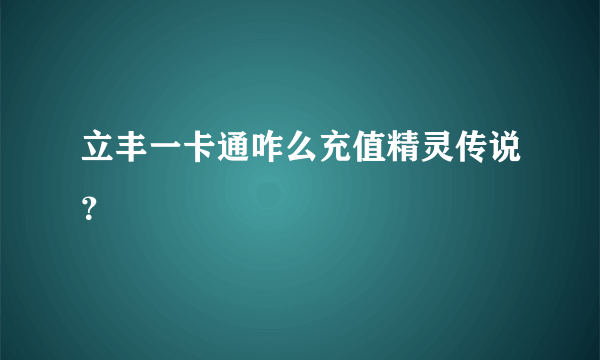 立丰一卡通咋么充值精灵传说？