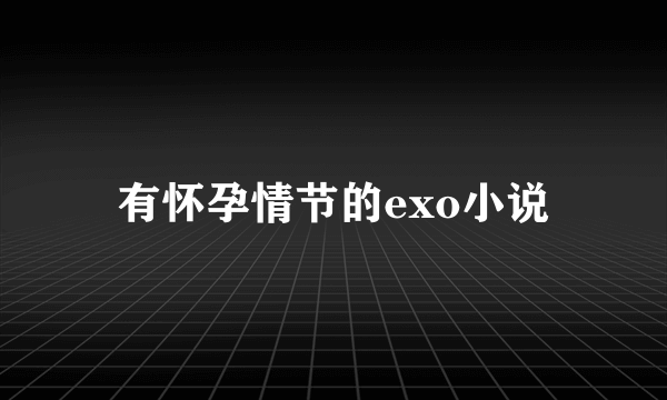 有怀孕情节的exo小说