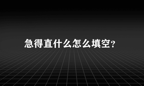 急得直什么怎么填空？