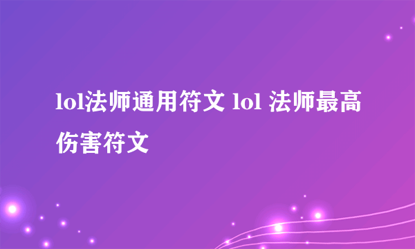 lol法师通用符文 lol 法师最高伤害符文