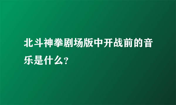 北斗神拳剧场版中开战前的音乐是什么？