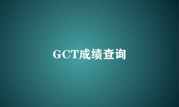 GCT成绩查询