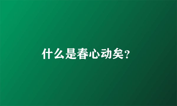 什么是春心动矣？