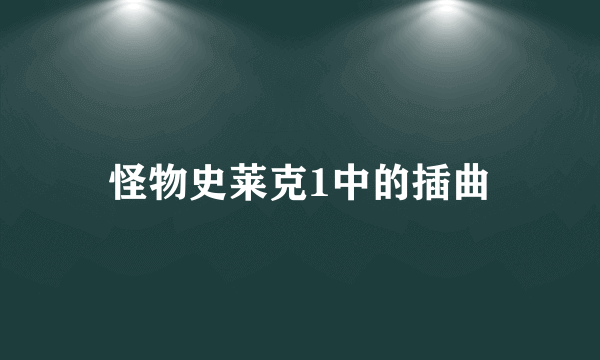 怪物史莱克1中的插曲