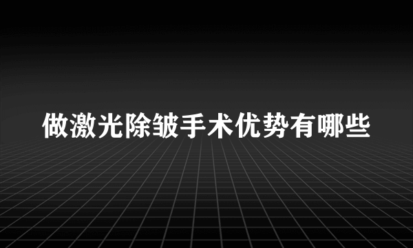 做激光除皱手术优势有哪些