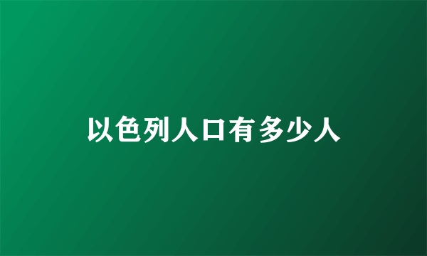 以色列人口有多少人