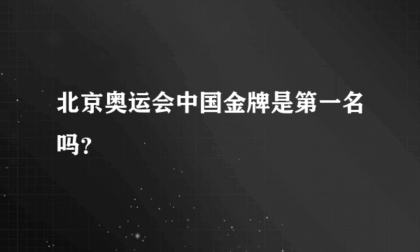 北京奥运会中国金牌是第一名吗？