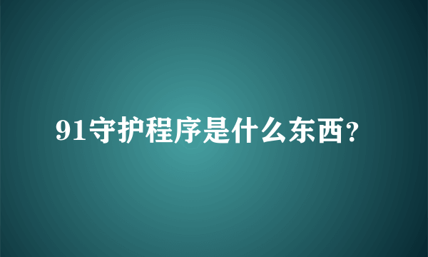 91守护程序是什么东西？