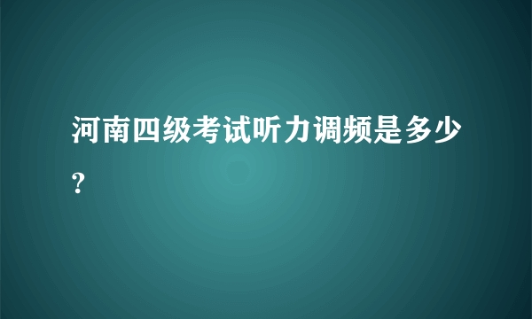 河南四级考试听力调频是多少?