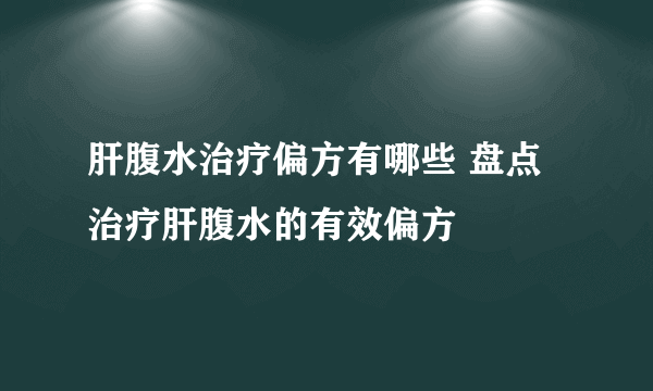 肝腹水治疗偏方有哪些 盘点治疗肝腹水的有效偏方