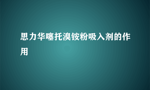 思力华噻托溴铵粉吸入剂的作用